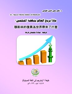 ماذا يربح العالم بنهضة المسلمين؟ 穆斯林的復興為世界帶來了什麼 طبعة 9 (مترجم إلى اللغة الصينية)