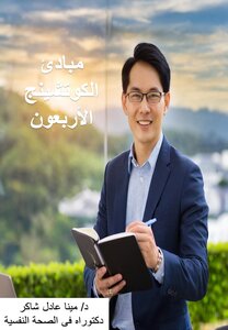 مبادئ الكوتشينج الأربعون