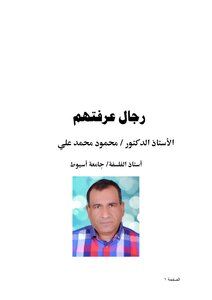 رجال عرفتهم