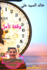 وقفة تأمل