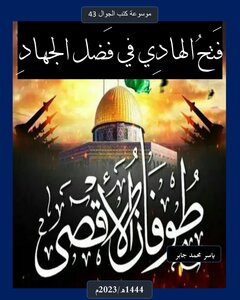 فتح الهادي في فضل الجهاد (طوفان الأقصى)