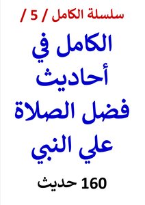 The Complete Series / Book No. 5 / The Complete Hadith On The Virtue Of Prayer On The Prophet / (160) Hadith