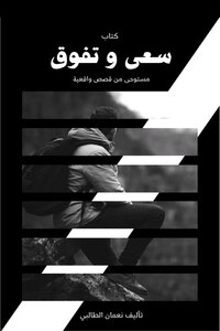 سعي و تفوق