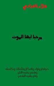 مرحبا ايها الموت