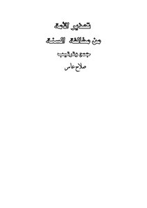 تحذير الأمة من مخالفة السنة