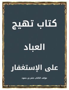 كتاب تهيج العباد على الإستغفار