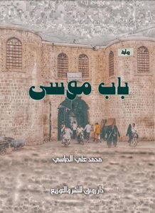 باب موسى