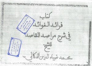 فرائد الفوائد في شرح مراصد المقاصد