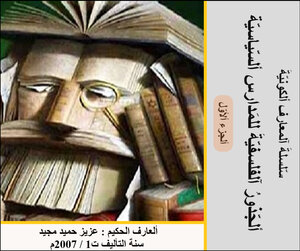 ألجذور الفلسفية للمدارس السياسيّة :