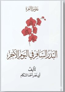 البدر السافر في اليوم الآخِر