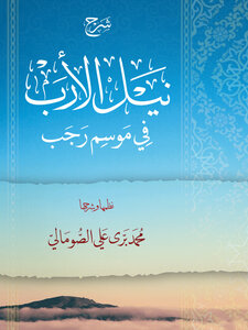 The System Of Nile Al-arb During The Rajab Season