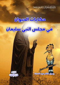 حكايات الحيوان في مجلس سليمان