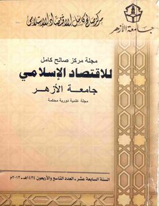 2013 - 1434 السنة 17 العدد 49 مجلة مركز صالح كامل للاقتصاد الاسلامى جامعة الازهر