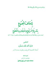 إِتْحَافُ الجُمُوعِ بِمَعْرِفَةِ المَرْفُوعِ والمَوقُوفِ والمَقْطُوعِ