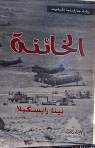 كتاب الخائنة