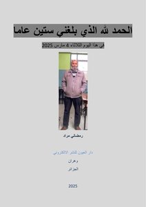 الحمد لله الذي بلغني ستين عاما في ھذا اليوم الثلاثاء 4 مارس 2025