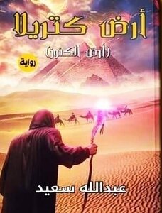 أرض كتريلا أرض الكنوز