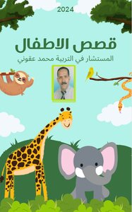 قصص الاطفال
