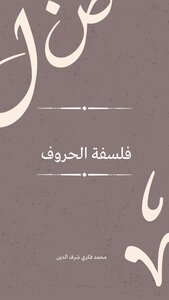 فلسفة الحروف