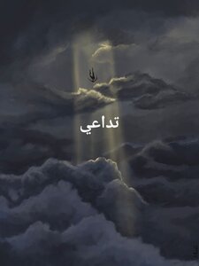 تداعي