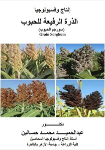 إنتاج وفسيولوجيا الذرة  الرفيعة للحبوب - أ.د/ عبدالحميد محمد حسانين
