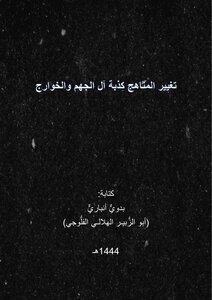 تغيير المناهج