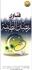 فتاوى رمضان الطبية