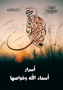 اسرار اسماء الله وخواصها