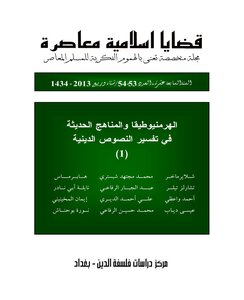 مجلة قضايا اسلامية معاصرة، العدد 54 - 53