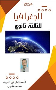 الجغرافيا للثالثة ثانوي