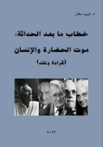 خطاب ما بعد الحداثة - موت الإنسان والحضارة - قراءة ونقد