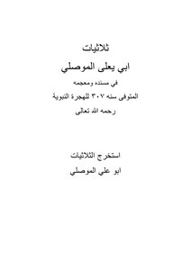 ثلاثيات ابي يعلى الموصلي في مسنده ومعجمه