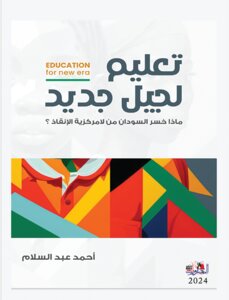 تعليم لجيل جديد: ماذا خسر السودان من لا مركزية الإنقاذ؟