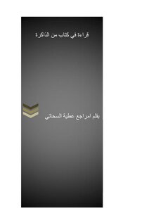 قراءة في كتاب من الذاكرة