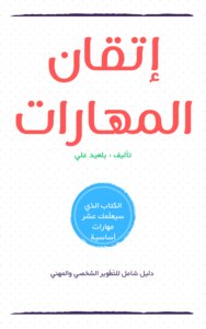 إتقان المهارات