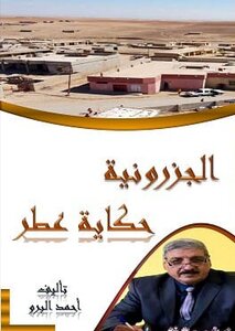 الجزرونية حكاية عطر