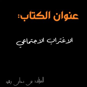 الاغتراب الاجتماعي