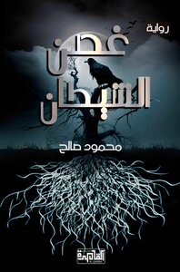 روية غصن الشيطان