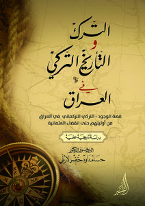 الترك والتأريخ التركي في العراق