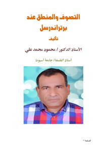 التصوف والمنطق عند برتراندرسل