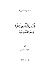 فلسفة اللغة ونشأتها في ضوء النظريات الحديثة