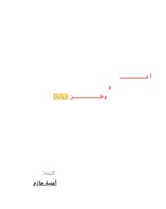 أُمٌّ وَوَطَن