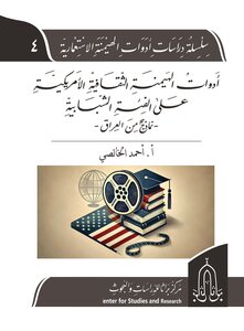 أدوات الهيمنة الثقافية الأمريكية على الفئة الشبابية - نماذج من العراق-