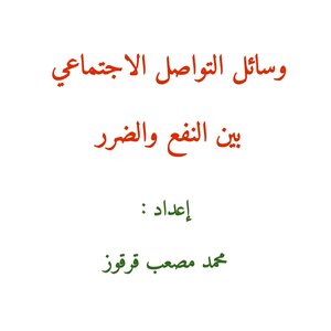 وسائل التواصل الاجتماعي بين النفع والضرر