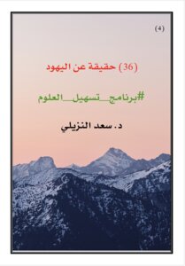 (كتاب 36 حقيقة عن اليهود)