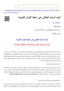 كيف أساعد أطفالي على حغظ القرآن الكريم