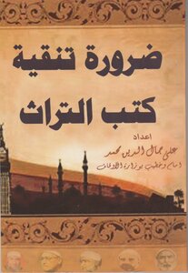 The Necessity Of Purifying Heritage Books