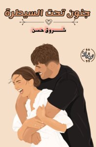 نوڤيلا جنون تحت السيطرة