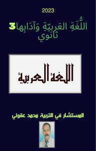 اللغة العربية و وآدابها  3ثانوي