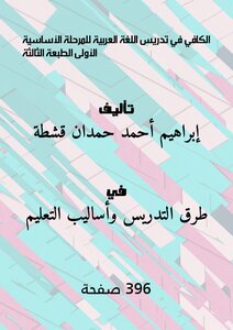 الكافي في تدريس اللغة العربية للمرحلة الأساسية الأولى - الطبعة الثالثة